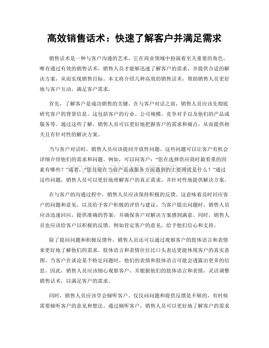 高效销售话术：快速了解客户并满足需求.docx_第1页