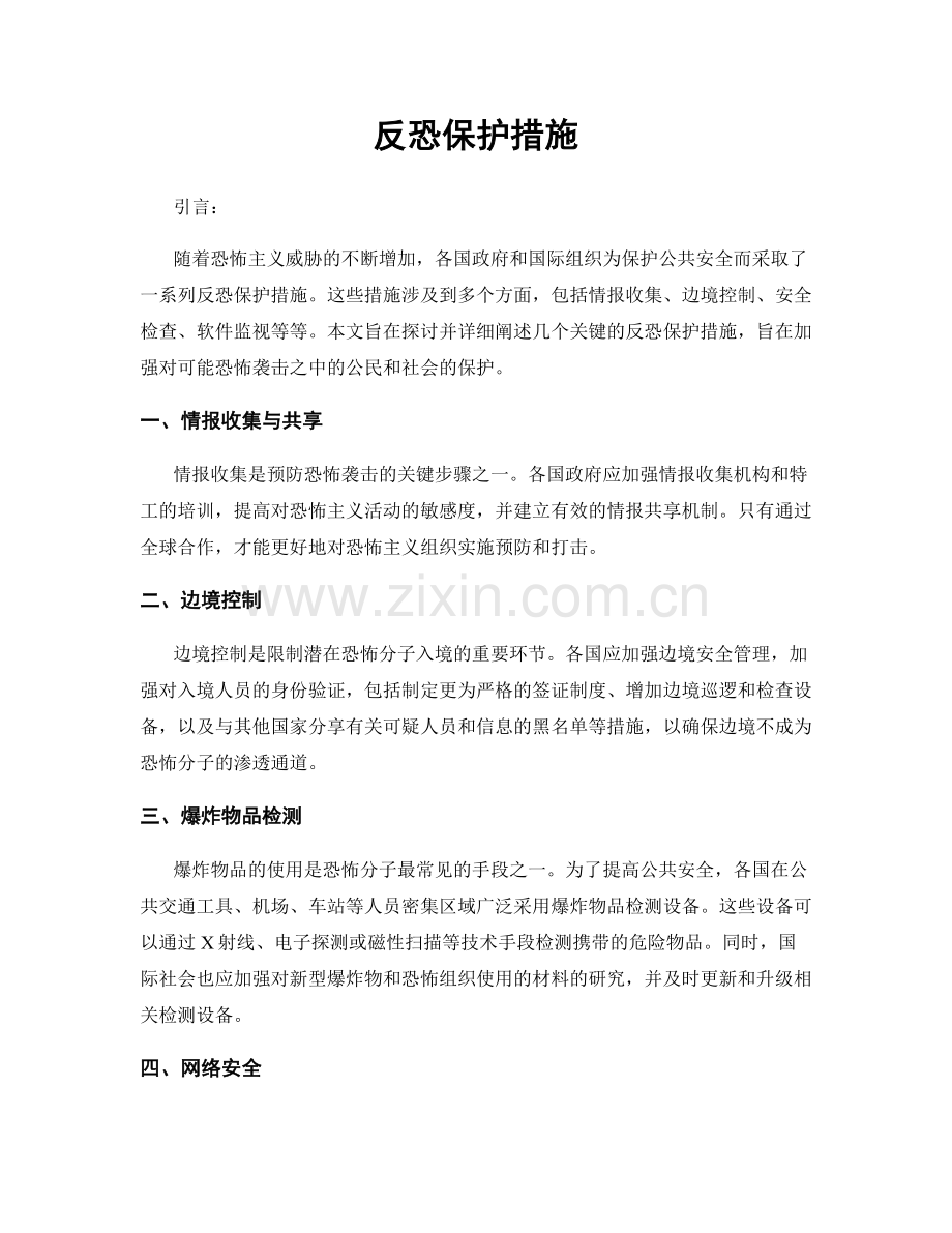 反恐保护措施.docx_第1页