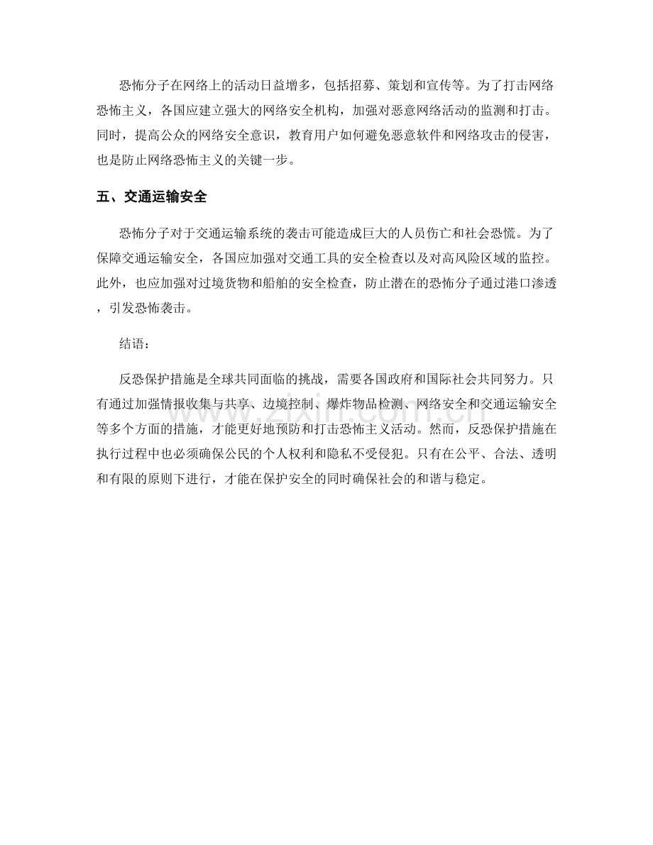 反恐保护措施.docx_第2页