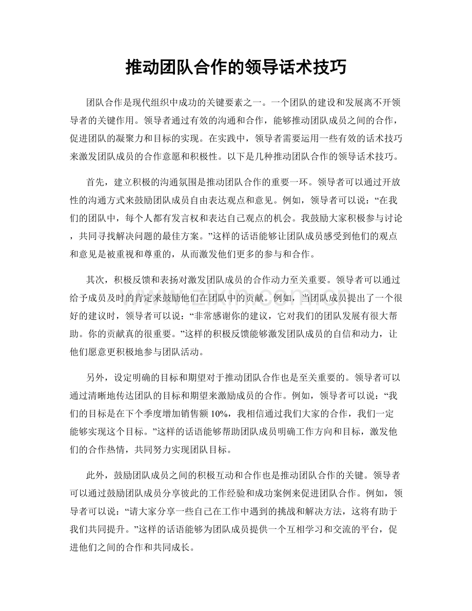 推动团队合作的领导话术技巧.docx_第1页