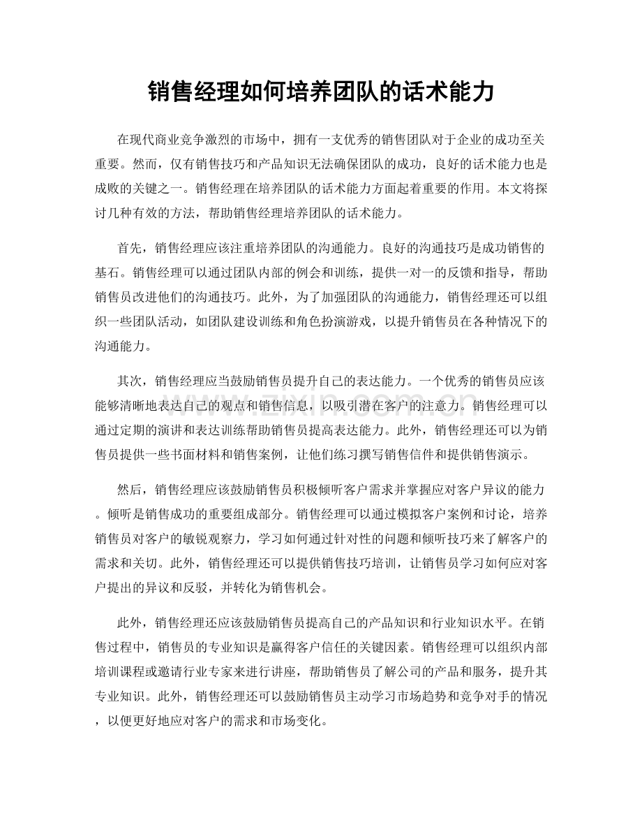 销售经理如何培养团队的话术能力.docx_第1页