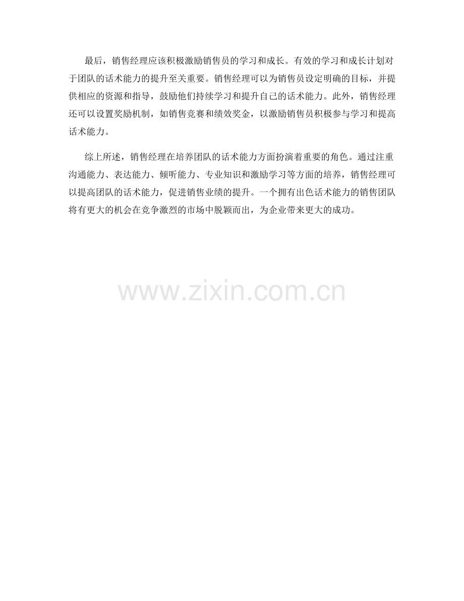 销售经理如何培养团队的话术能力.docx_第2页