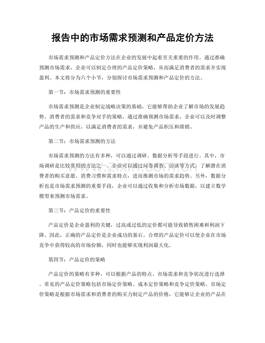 报告中的市场需求预测和产品定价方法.docx_第1页