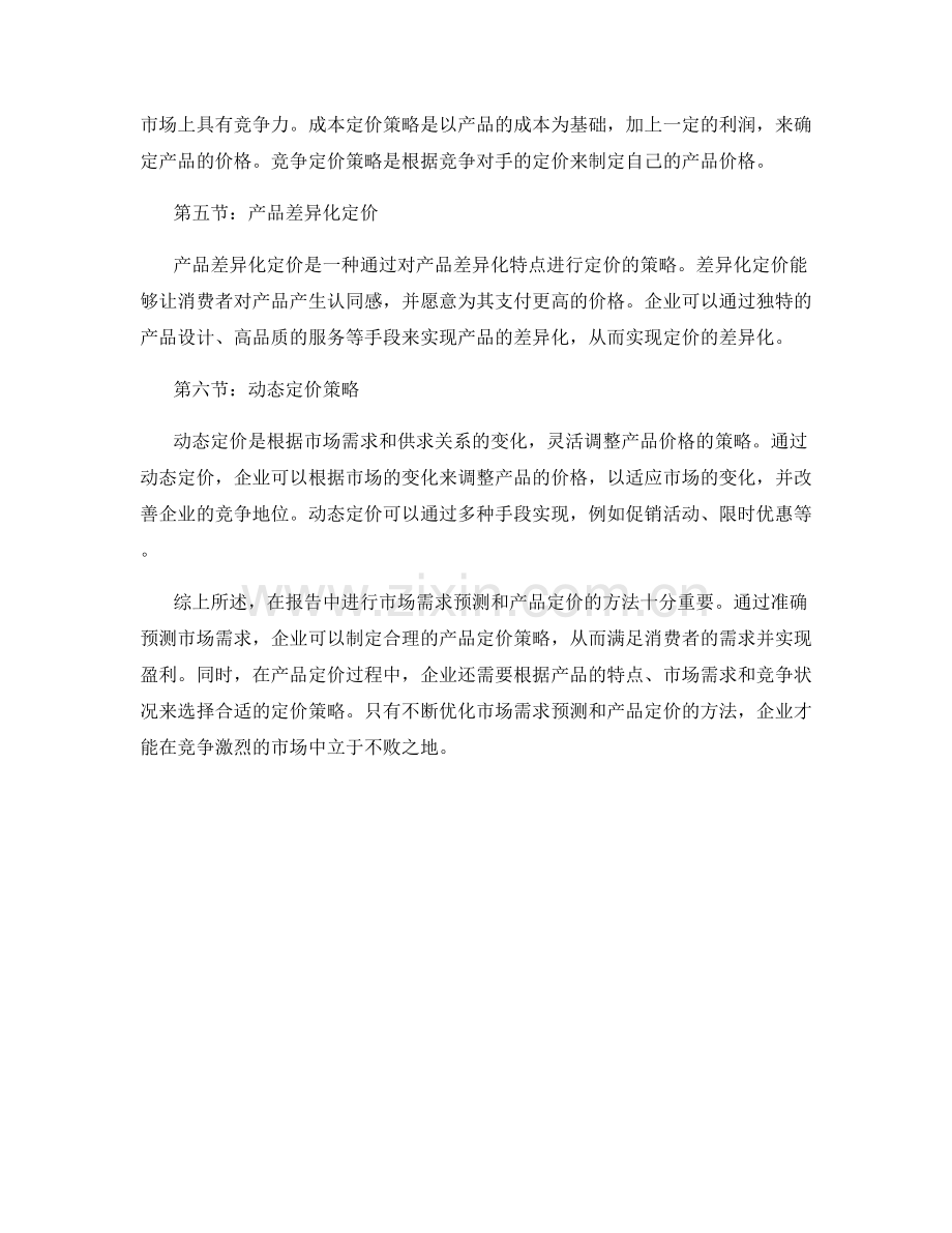 报告中的市场需求预测和产品定价方法.docx_第2页