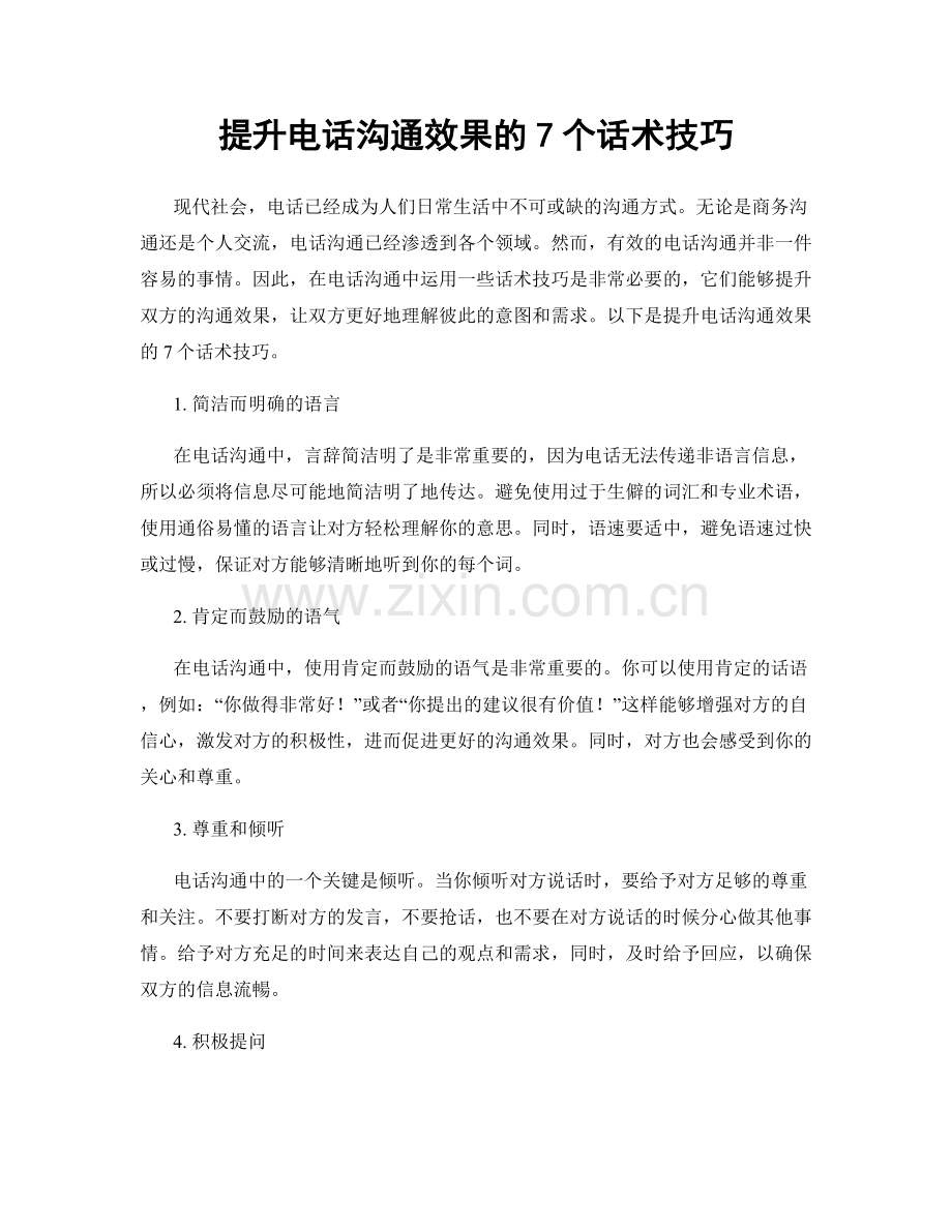 提升电话沟通效果的7个话术技巧.docx_第1页