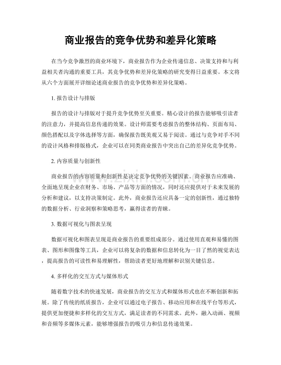 商业报告的竞争优势和差异化策略.docx_第1页