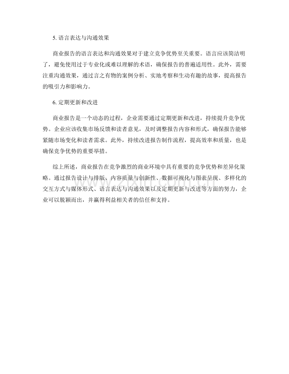 商业报告的竞争优势和差异化策略.docx_第2页