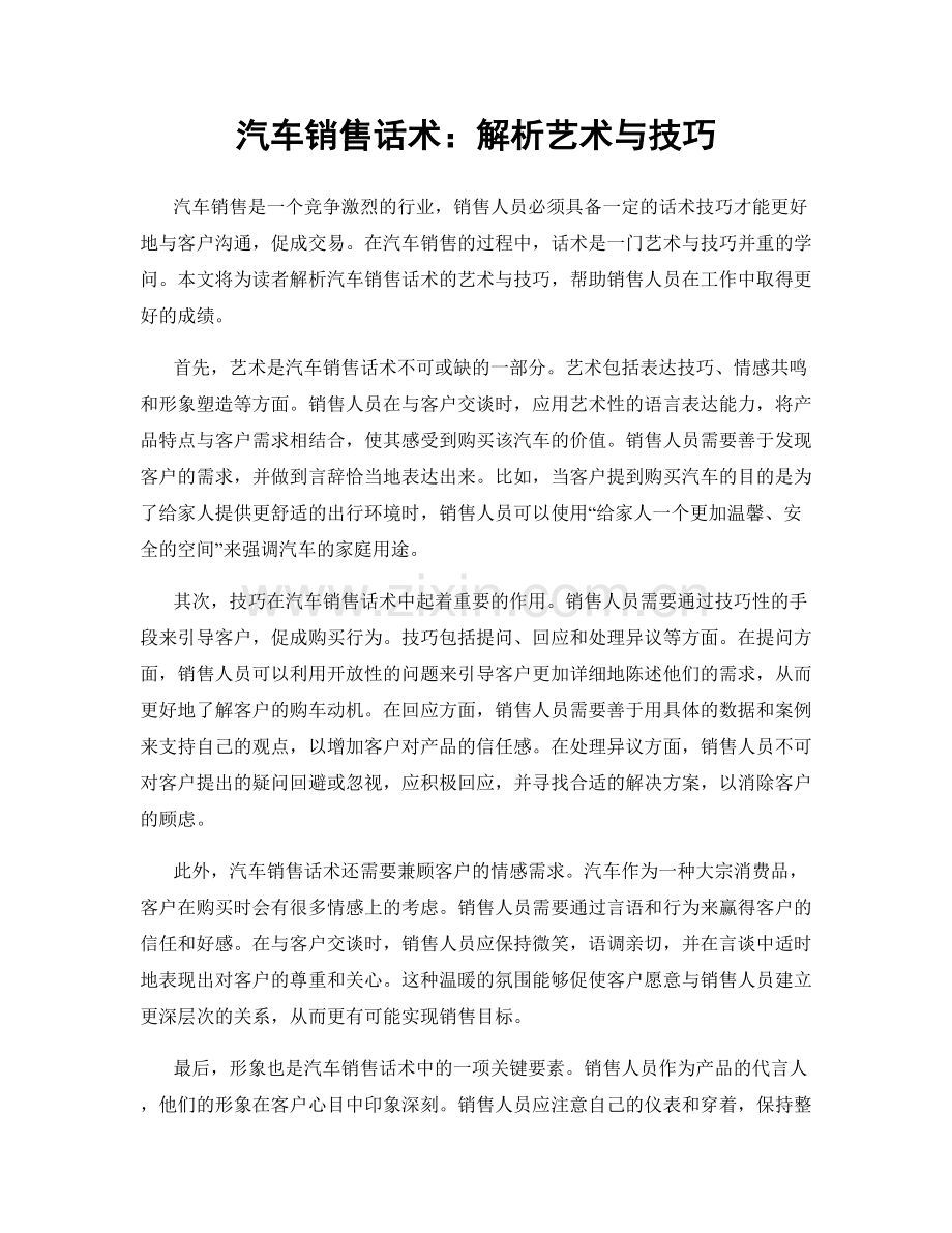 汽车销售话术：解析艺术与技巧.docx_第1页