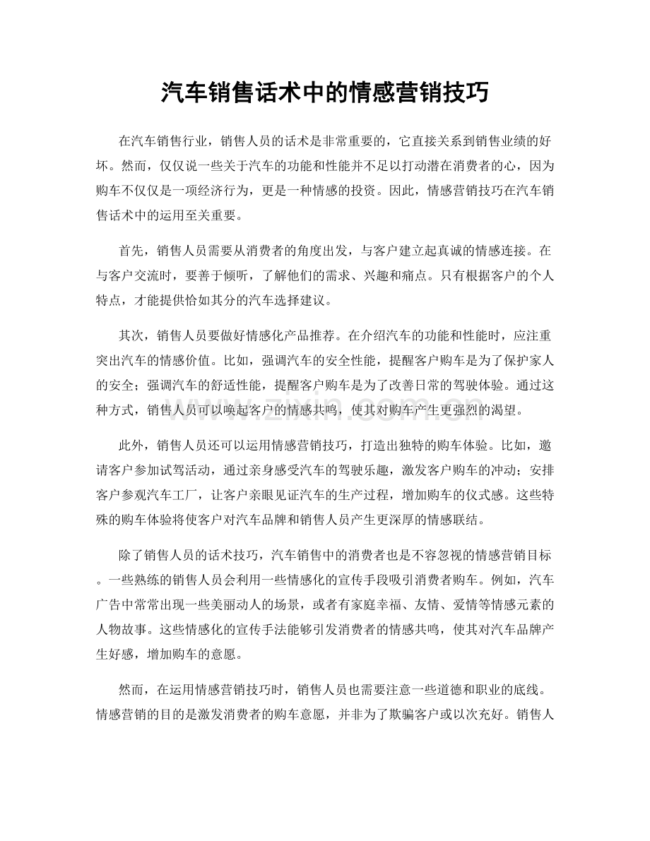 汽车销售话术中的情感营销技巧.docx_第1页