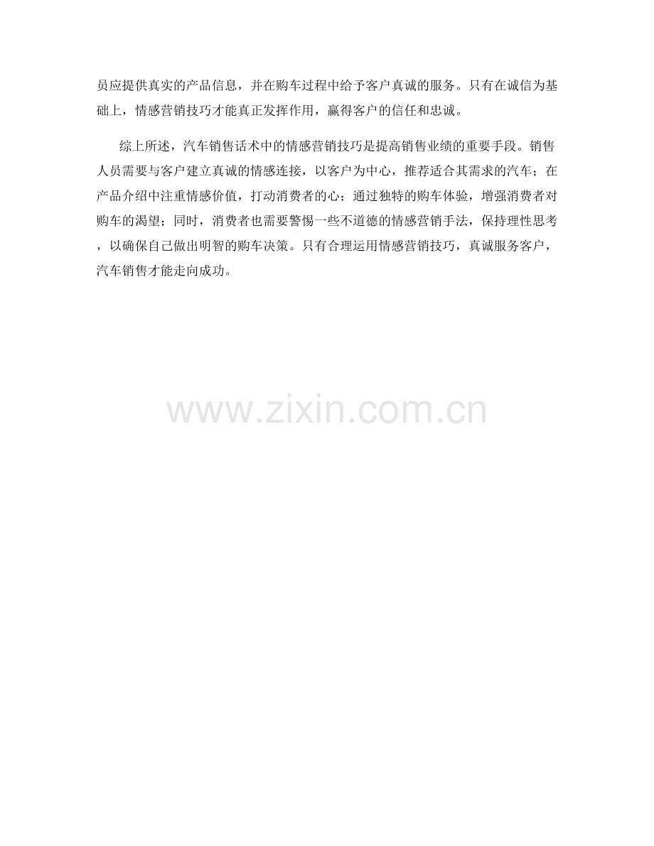 汽车销售话术中的情感营销技巧.docx_第2页