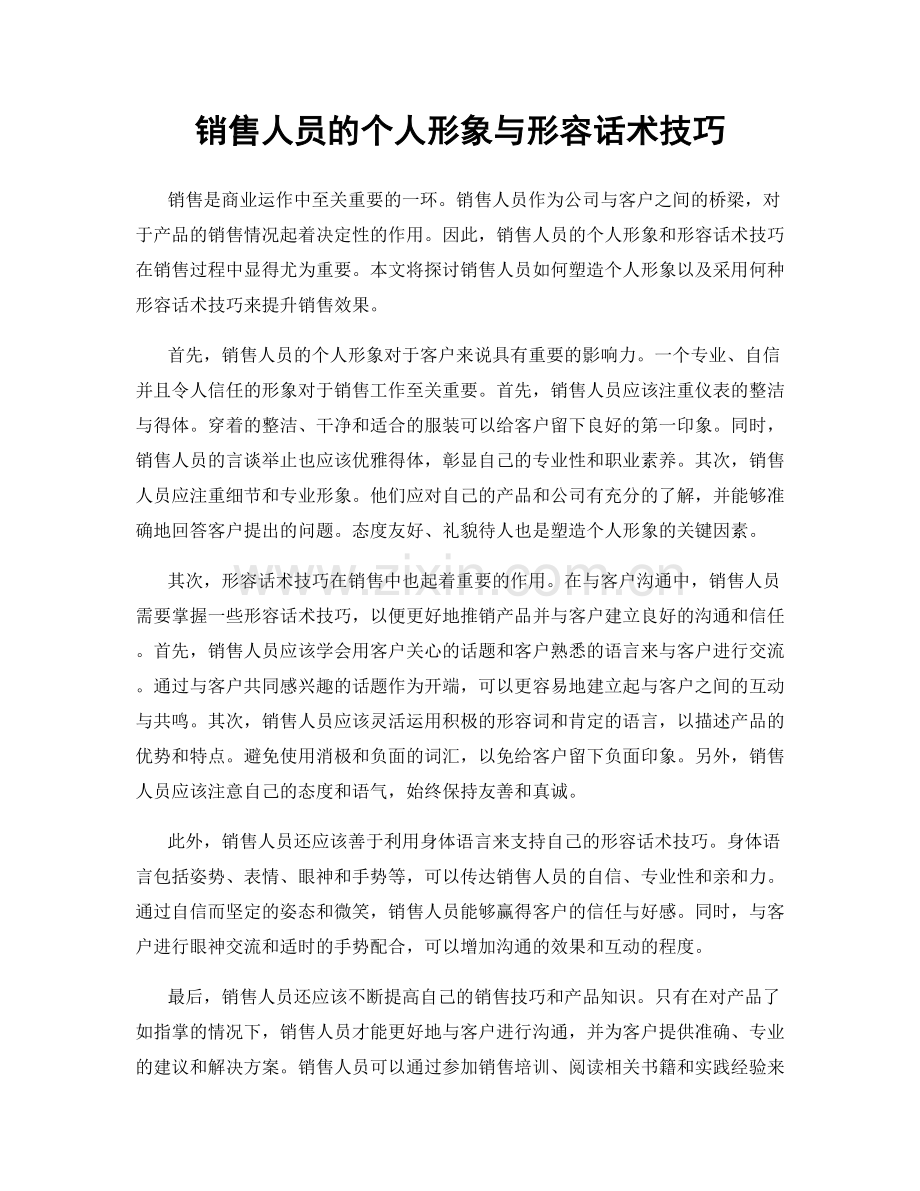 销售人员的个人形象与形容话术技巧.docx_第1页