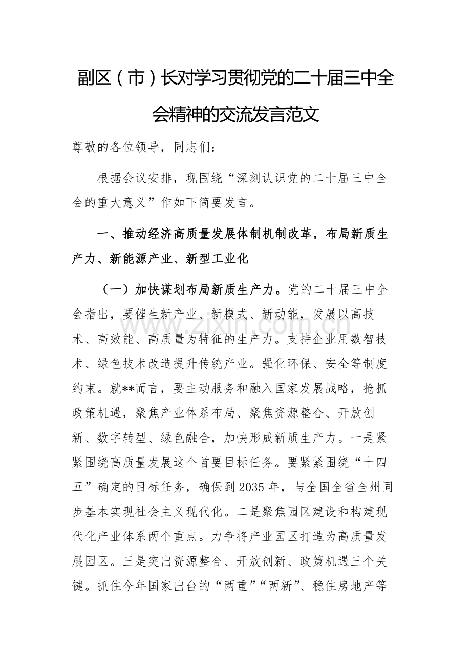 学习贯彻党的二十届三中全会精神的交流发言范文.docx_第1页