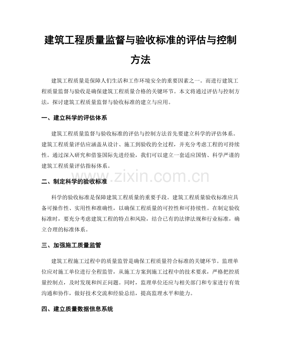 建筑工程质量监督与验收标准的评估与控制方法.docx_第1页