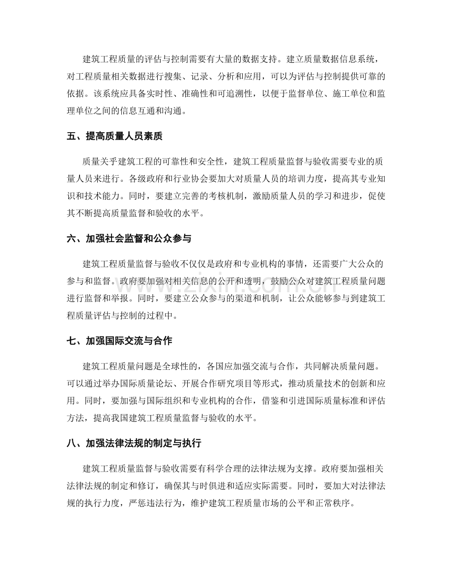 建筑工程质量监督与验收标准的评估与控制方法.docx_第2页