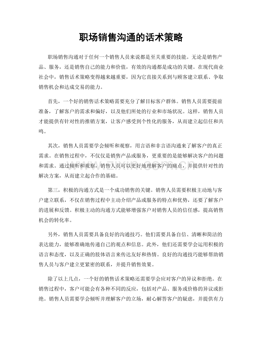 职场销售沟通的话术策略.docx_第1页