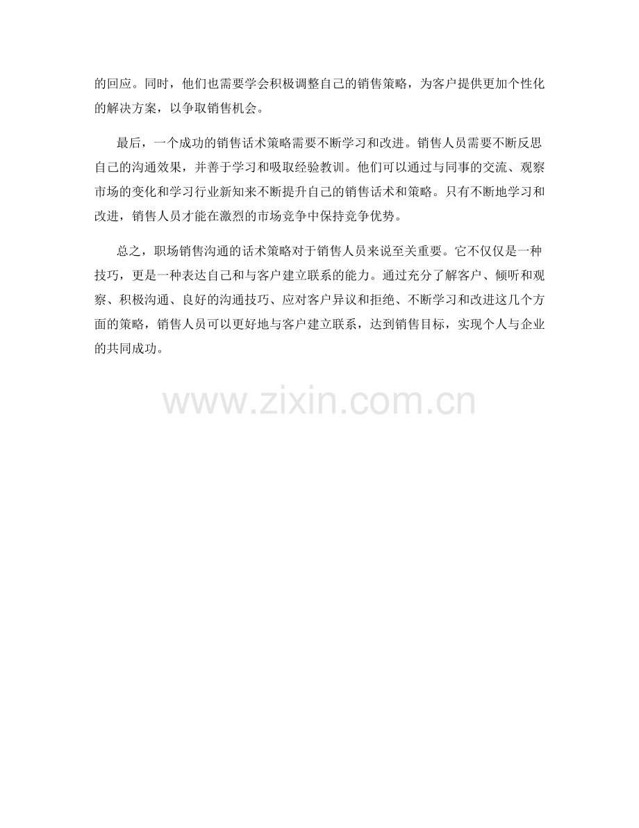 职场销售沟通的话术策略.docx_第2页