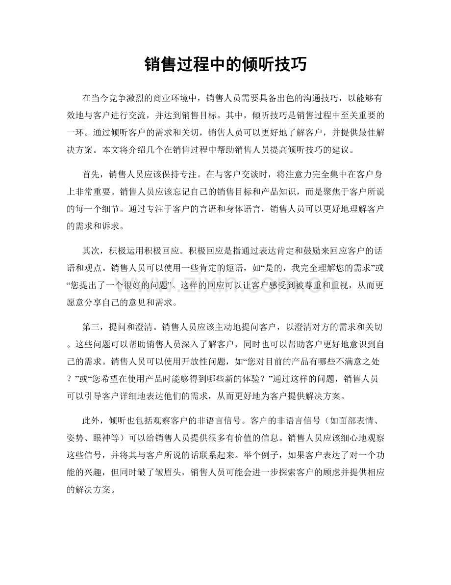 销售过程中的倾听技巧.docx_第1页