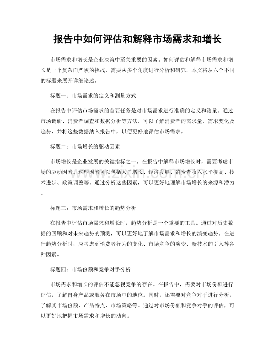 报告中如何评估和解释市场需求和增长.docx_第1页