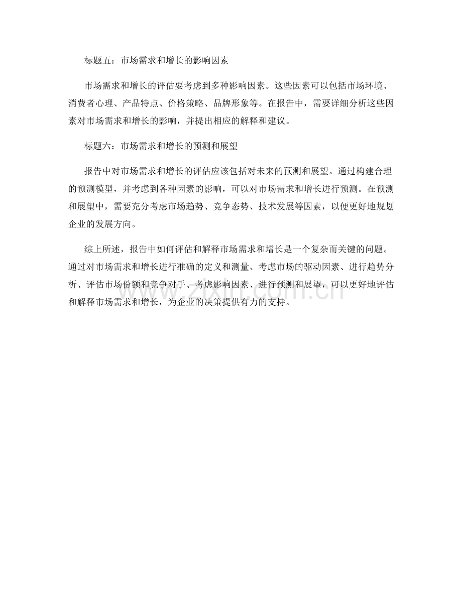 报告中如何评估和解释市场需求和增长.docx_第2页