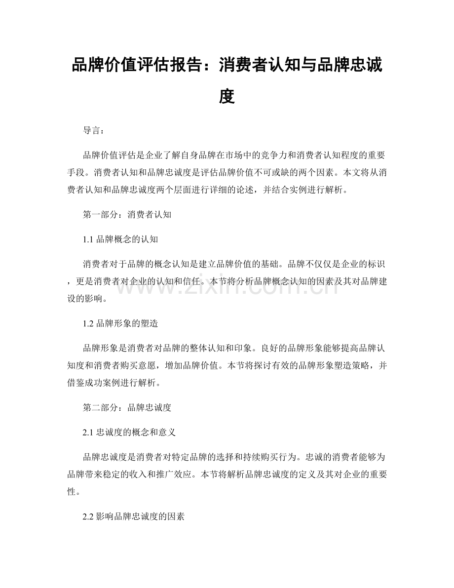 品牌价值评估报告：消费者认知与品牌忠诚度.docx_第1页