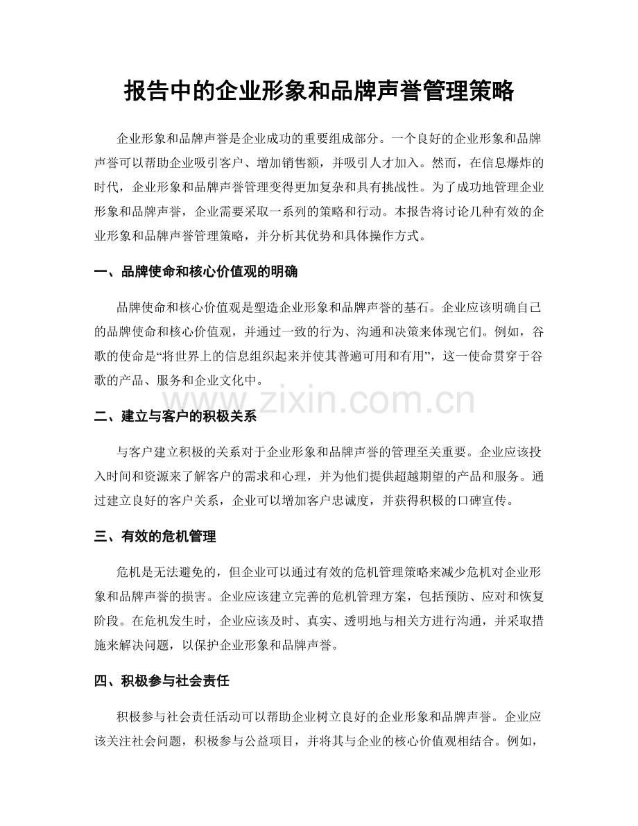 报告中的企业形象和品牌声誉管理策略.docx_第1页