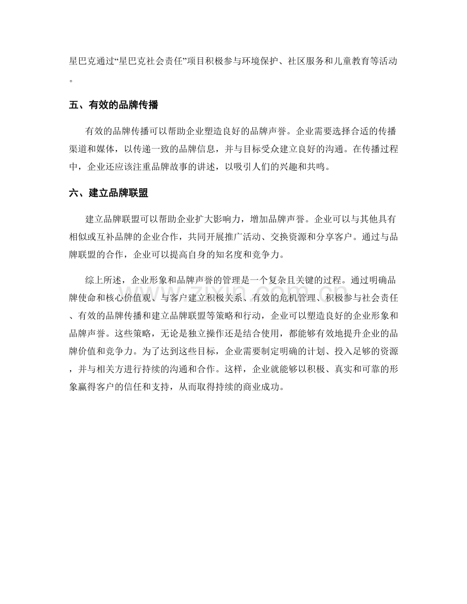 报告中的企业形象和品牌声誉管理策略.docx_第2页