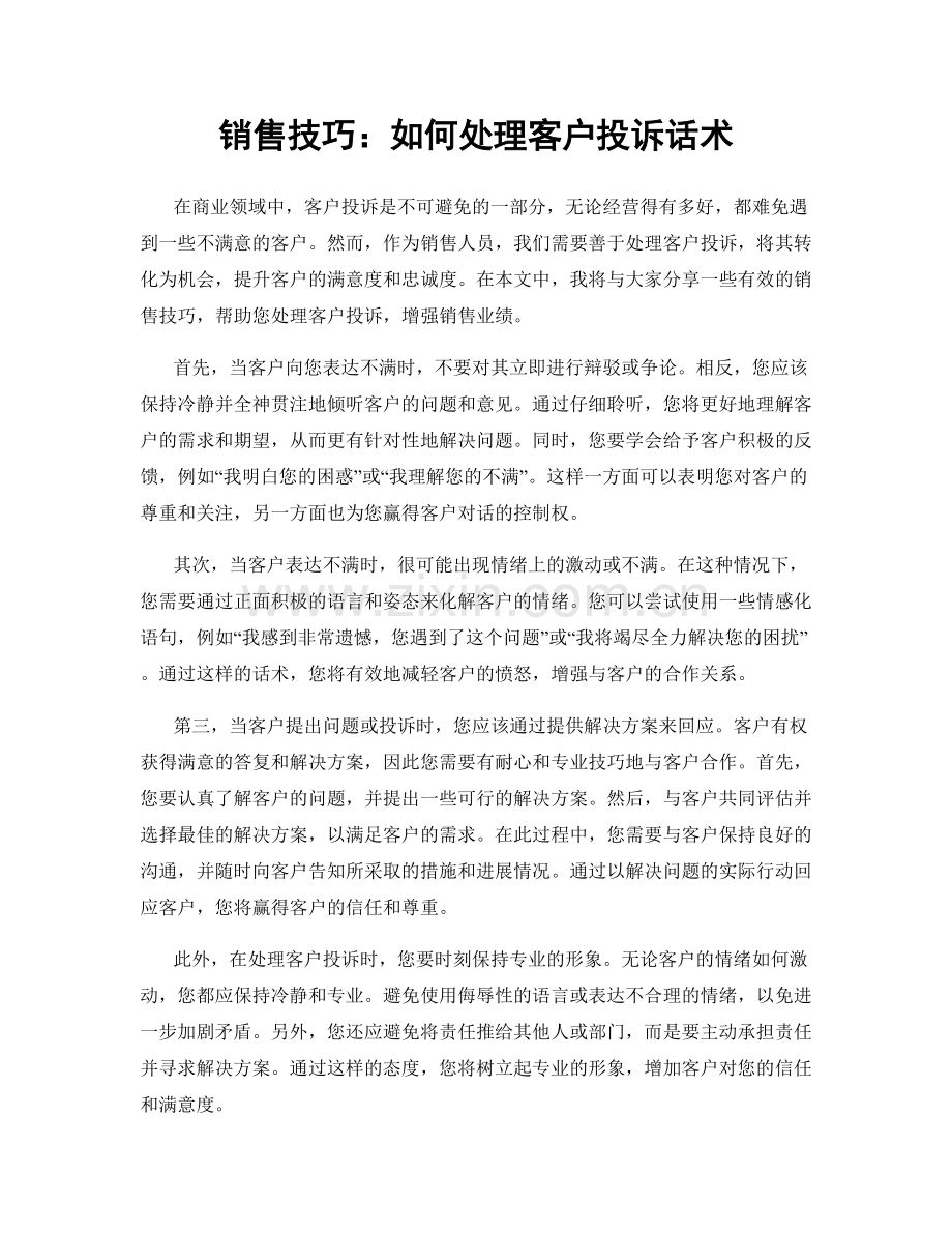 销售技巧：如何处理客户投诉话术.docx_第1页