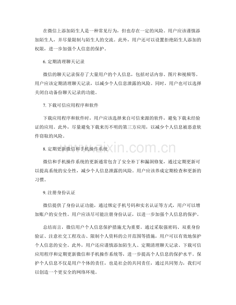 微信用户个人信息保护措施.docx_第2页