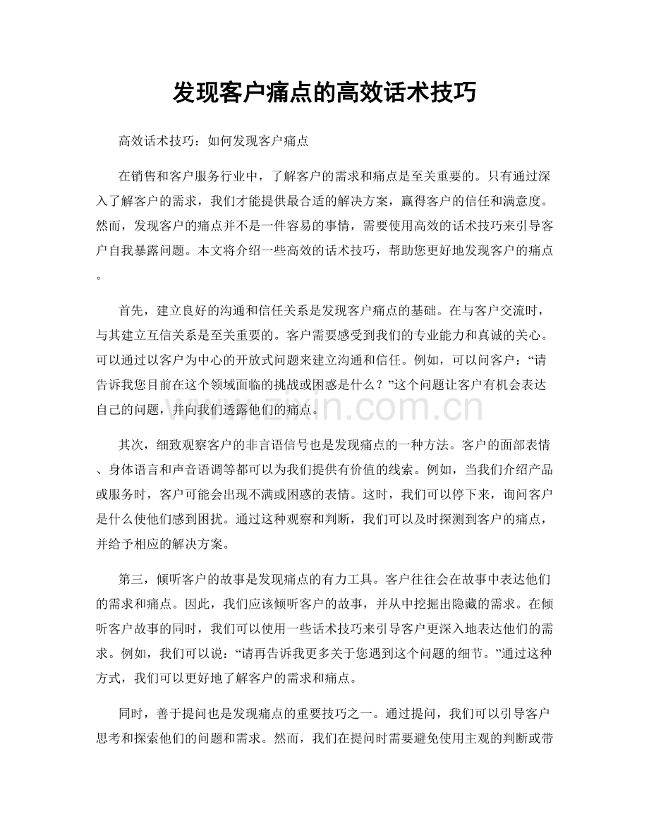 发现客户痛点的高效话术技巧.docx_第1页