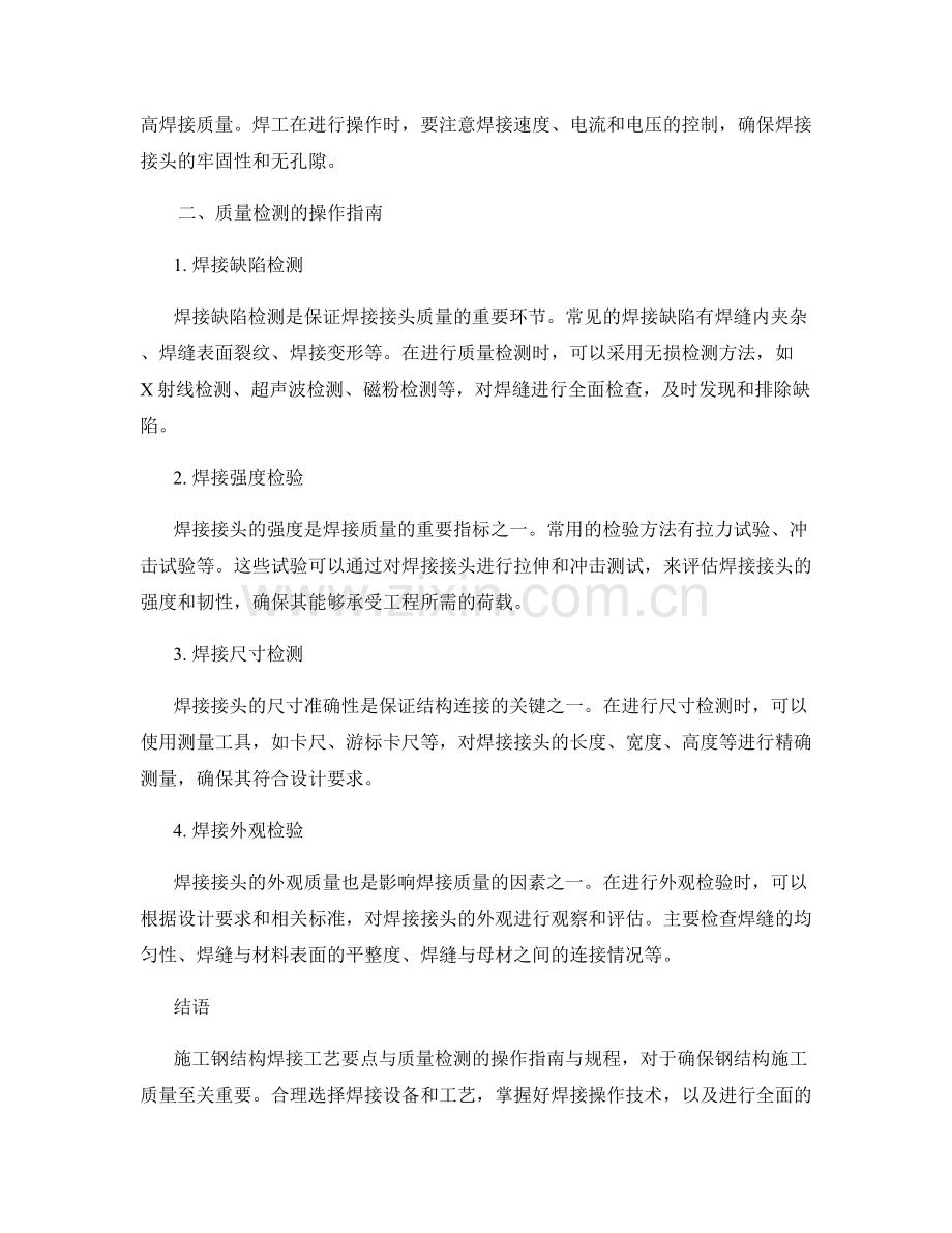 施工钢结构焊接工艺要点与质量检测的操作指南与规程.docx_第2页