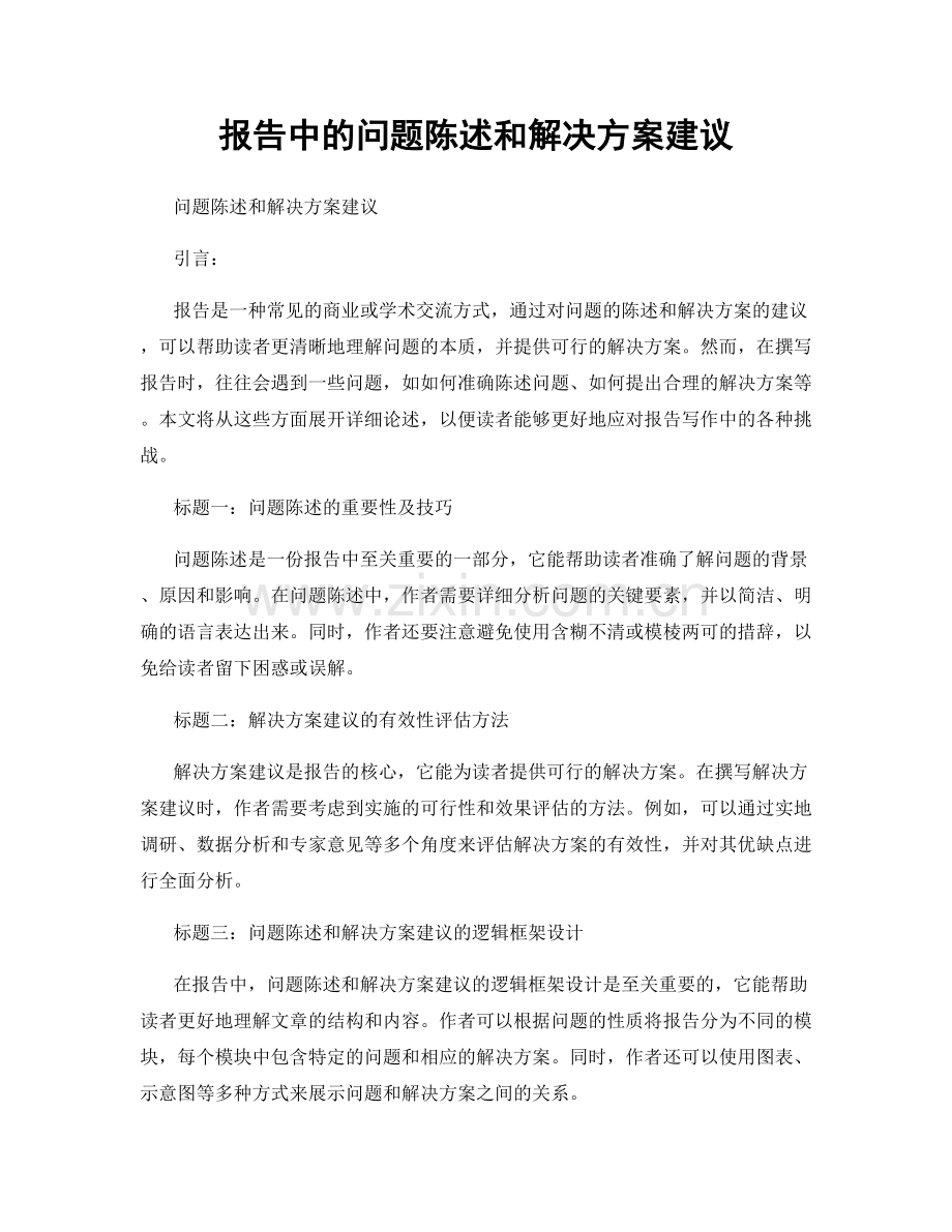 报告中的问题陈述和解决方案建议.docx_第1页