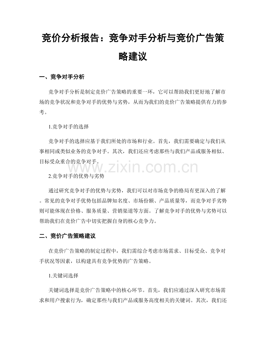 竞价分析报告：竞争对手分析与竞价广告策略建议.docx_第1页