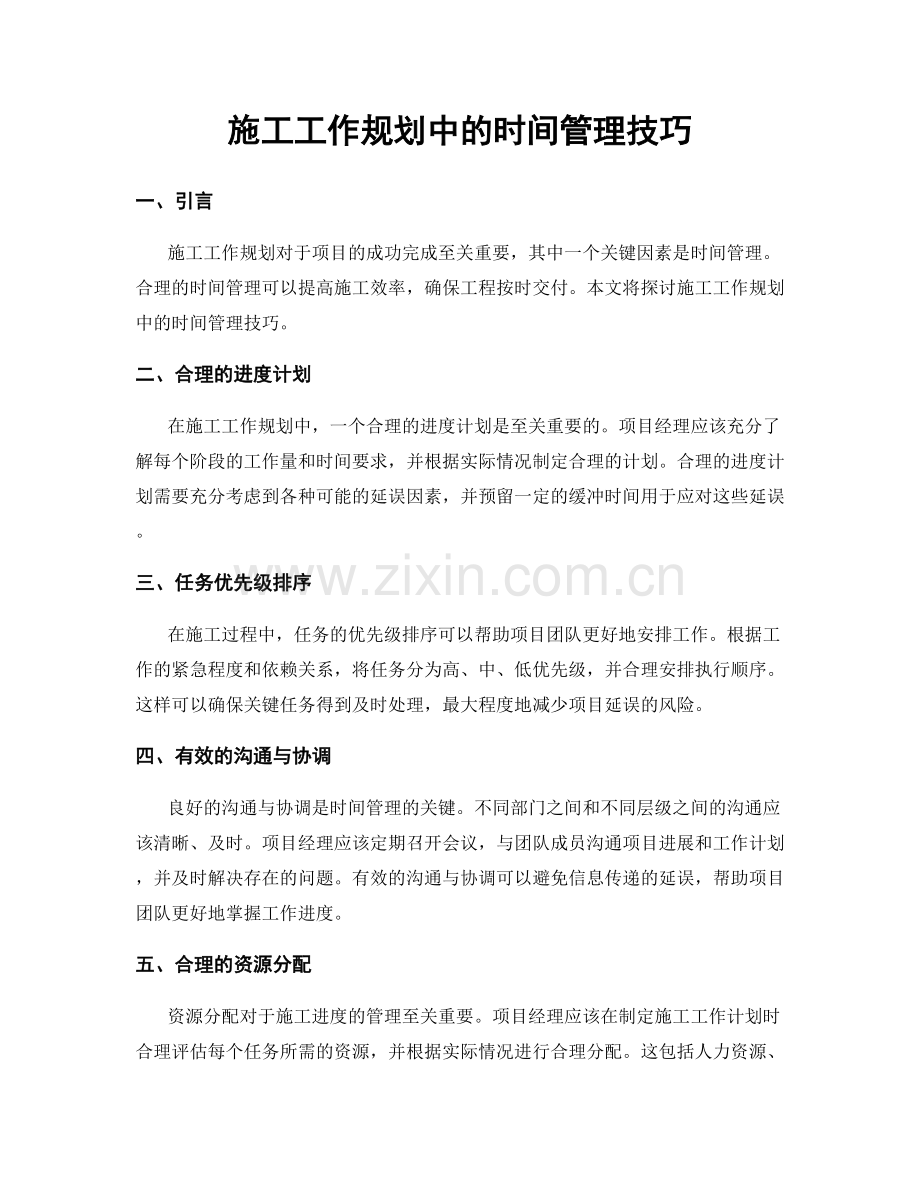 施工工作规划中的时间管理技巧.docx_第1页