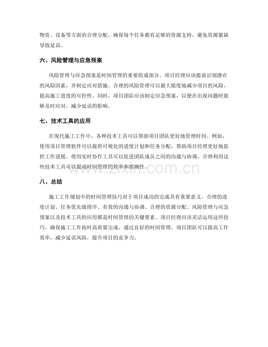 施工工作规划中的时间管理技巧.docx_第2页