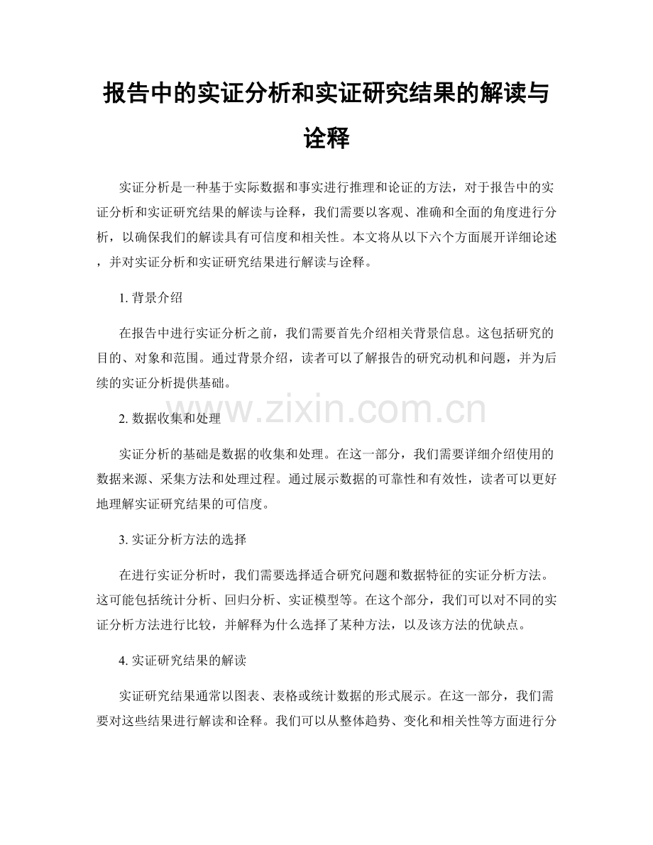 报告中的实证分析和实证研究结果的解读与诠释.docx_第1页