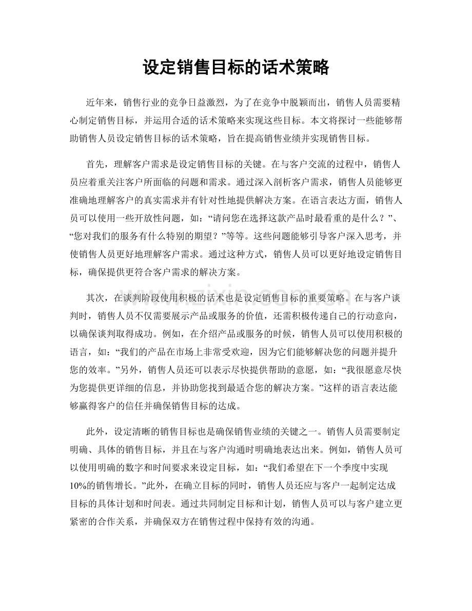 设定销售目标的话术策略.docx_第1页