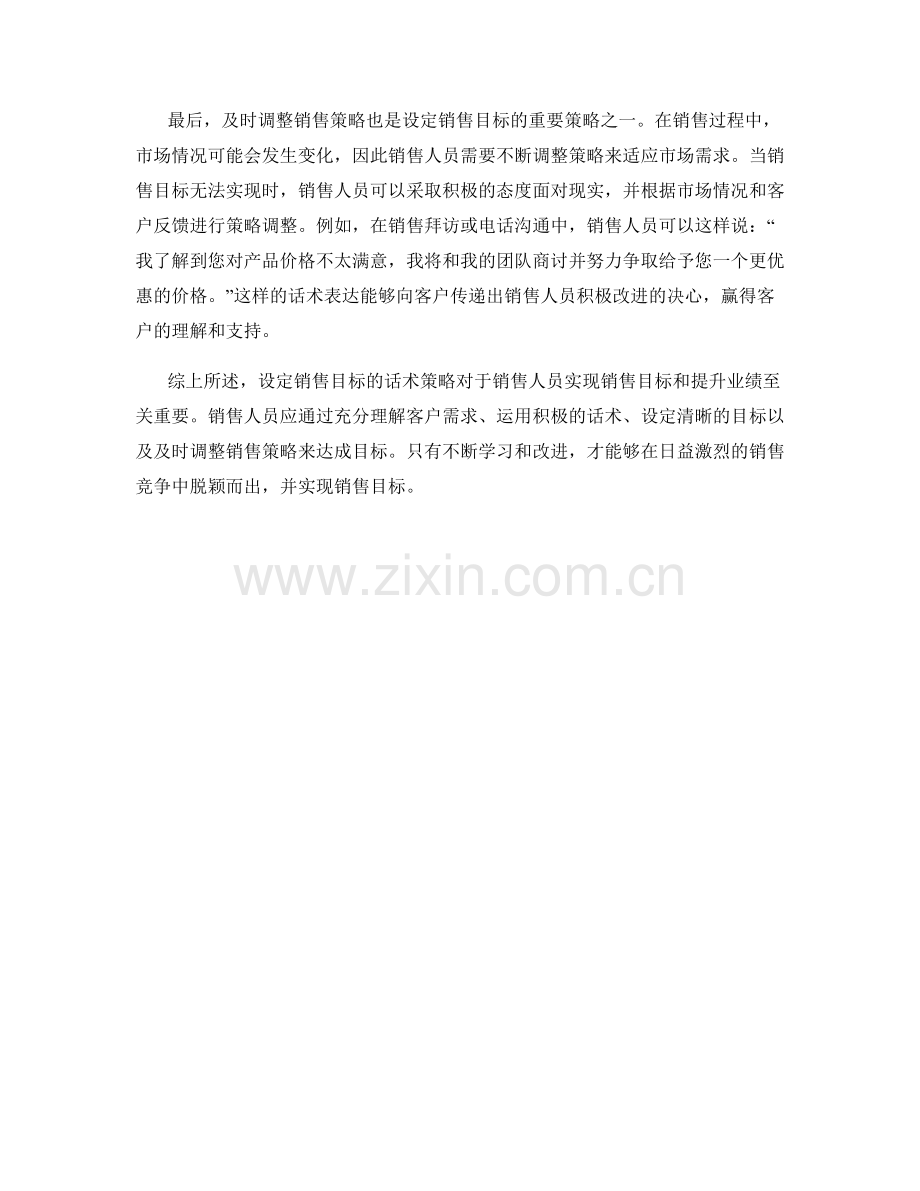 设定销售目标的话术策略.docx_第2页