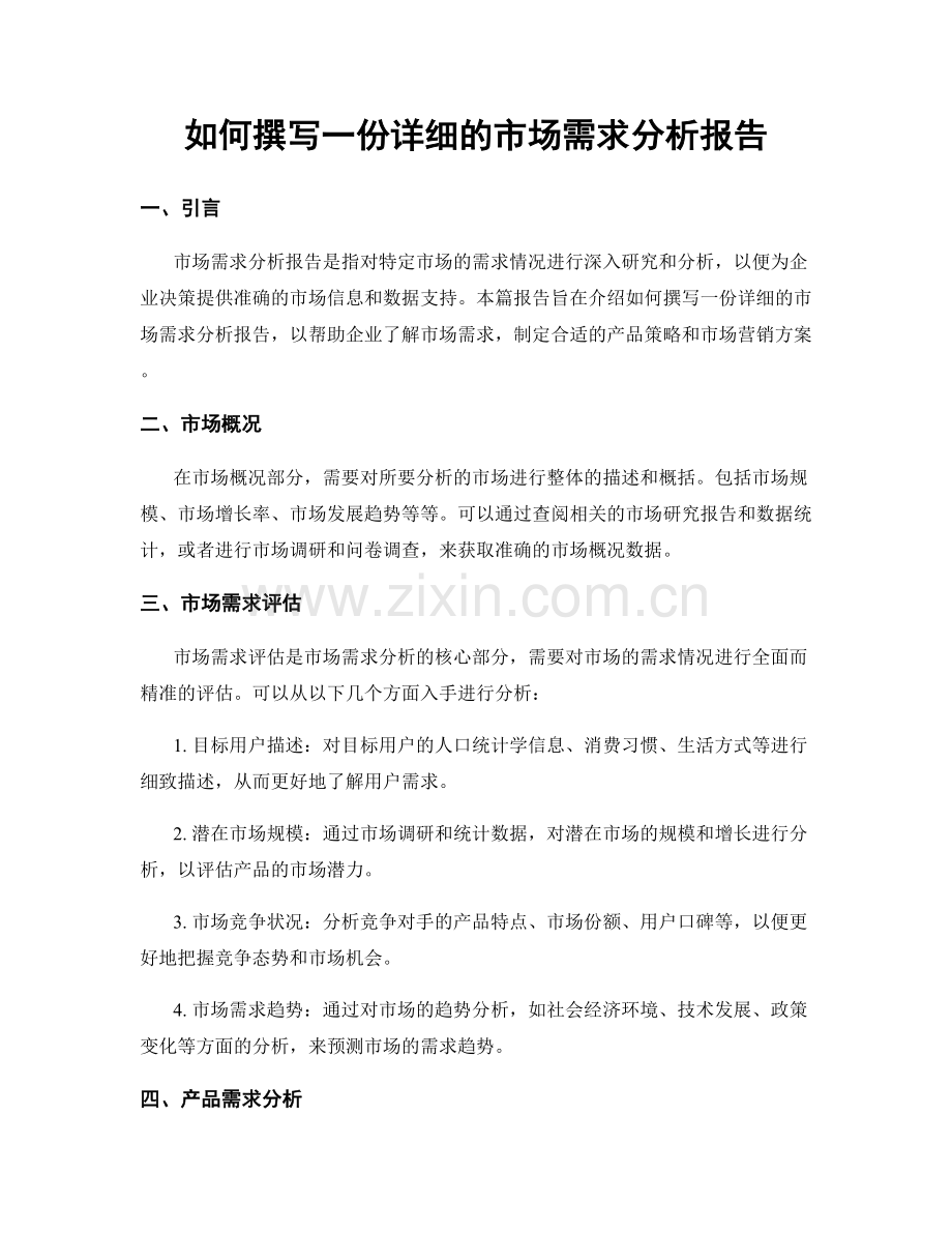 如何撰写一份详细的市场需求分析报告.docx_第1页