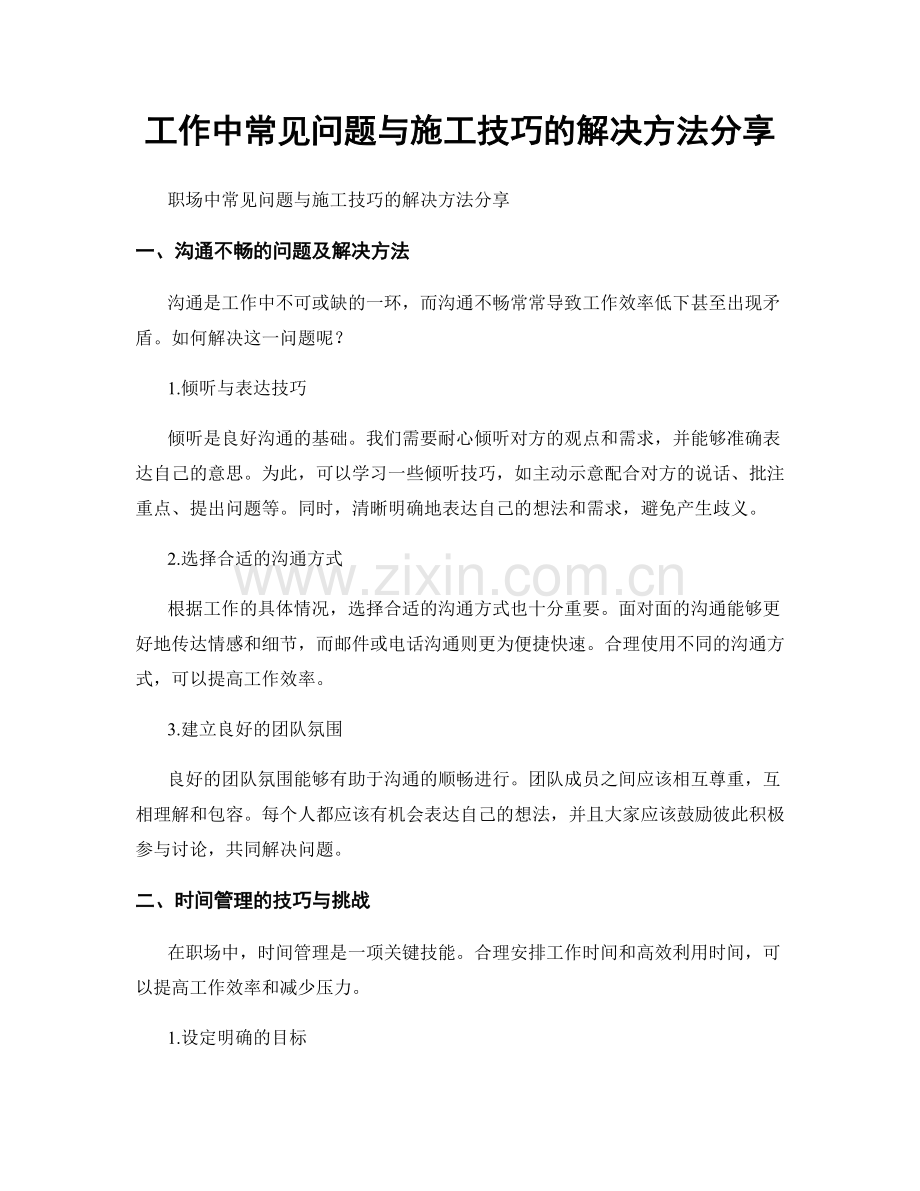 工作中常见问题与施工技巧的解决方法分享.docx_第1页