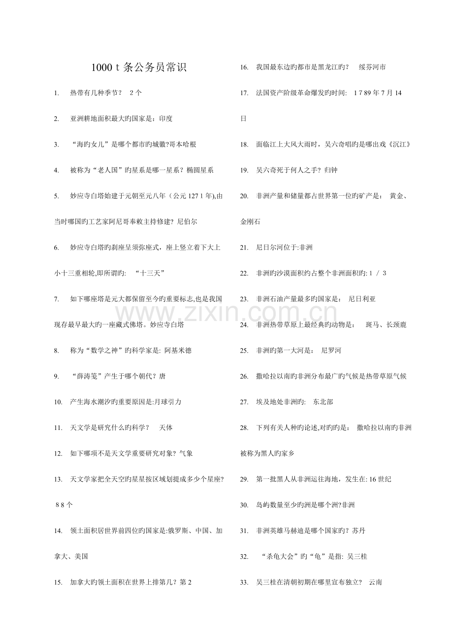 2023年条公务员考试常识.doc_第1页