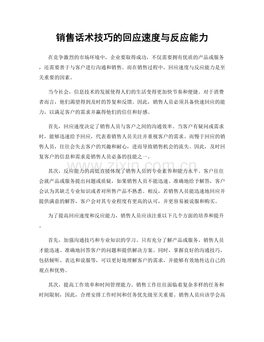 销售话术技巧的回应速度与反应能力.docx_第1页