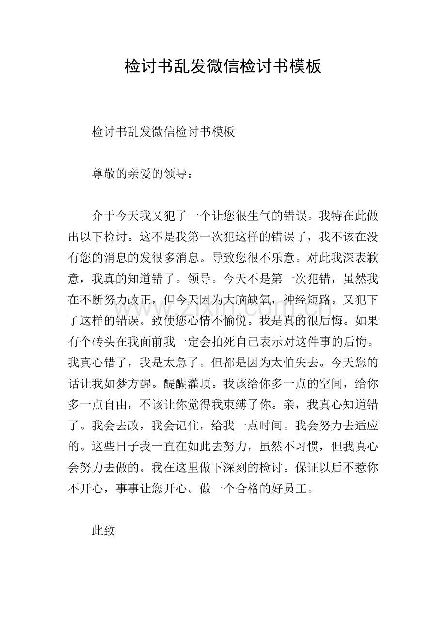 检讨书乱发微信检讨书模板.doc_第1页