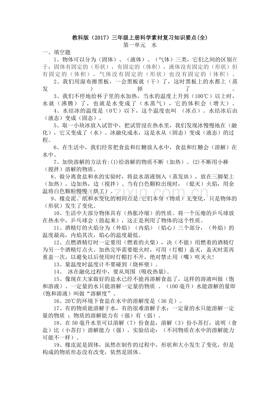 教科版三年级上册《科学》全册素材复习知识要点期末复习试卷.doc_第1页