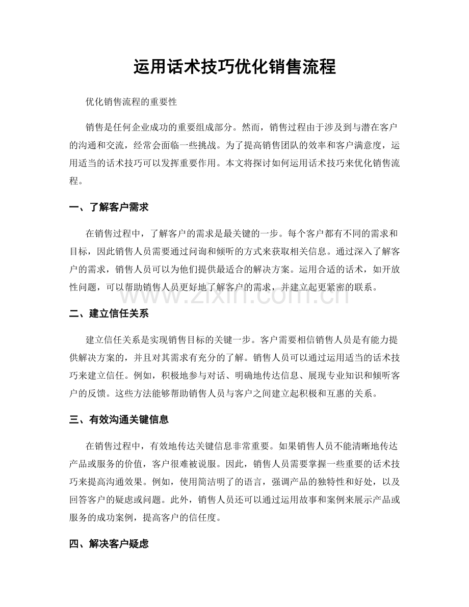 运用话术技巧优化销售流程.docx_第1页