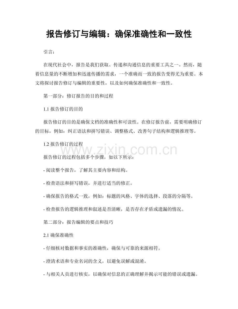 报告修订与编辑：确保准确性和一致性.docx_第1页