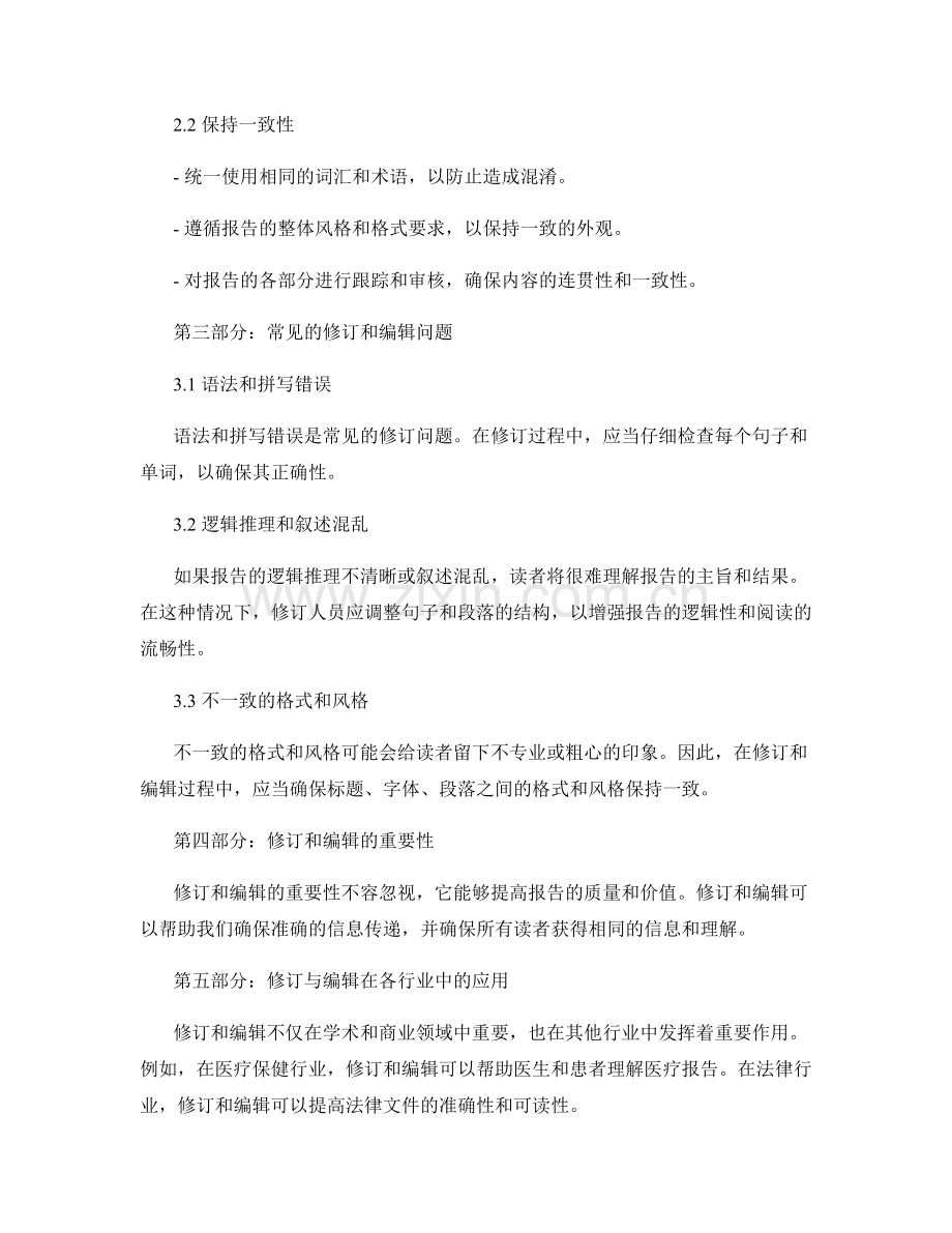 报告修订与编辑：确保准确性和一致性.docx_第2页