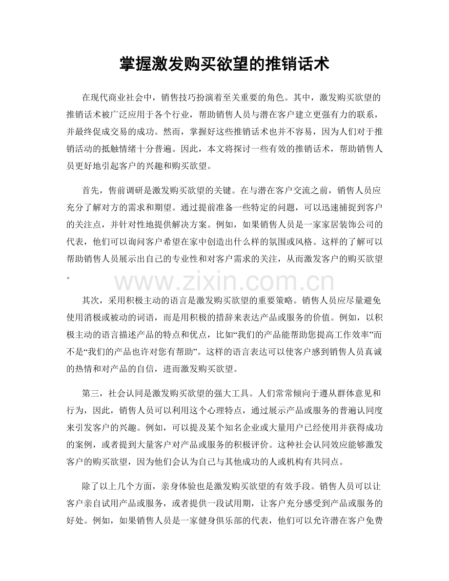 掌握激发购买欲望的推销话术.docx_第1页