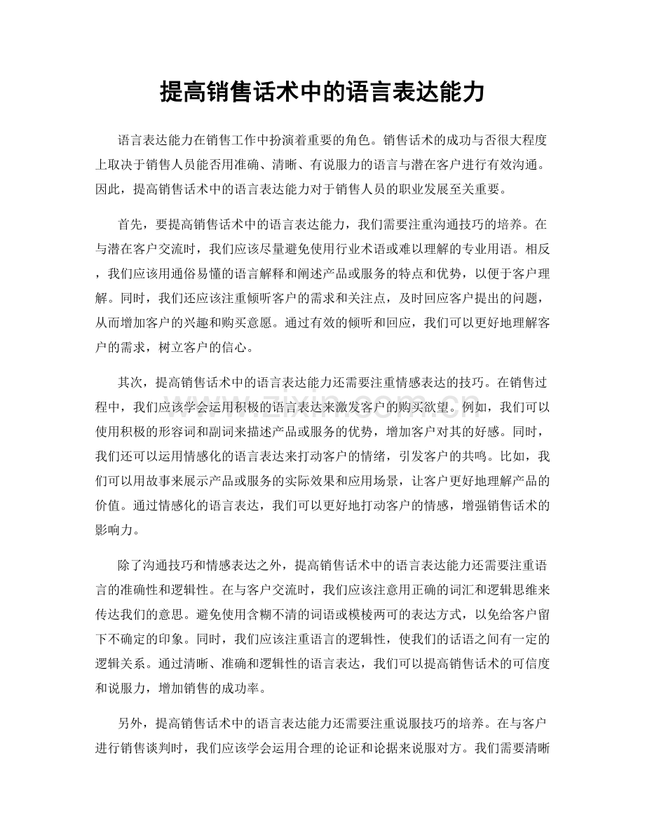 提高销售话术中的语言表达能力.docx_第1页