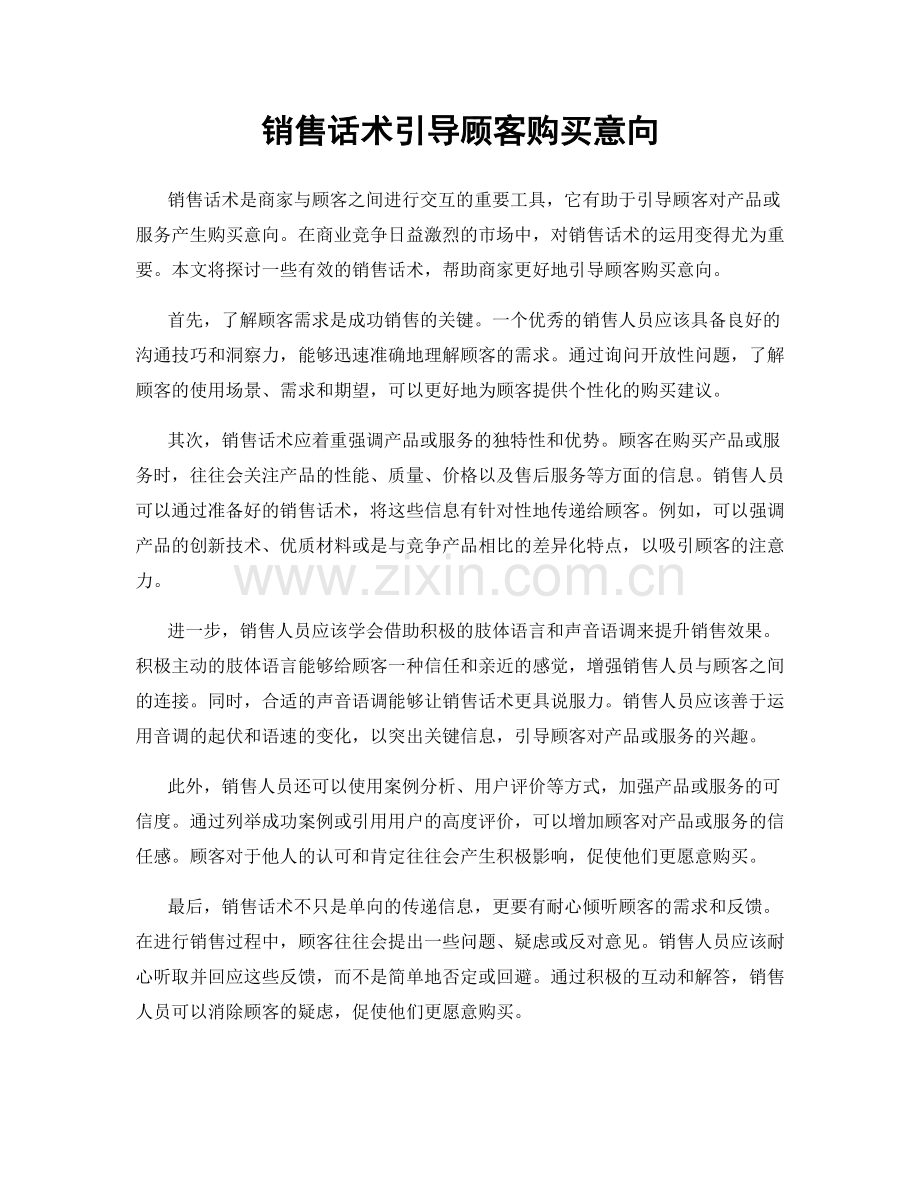 销售话术引导顾客购买意向.docx_第1页