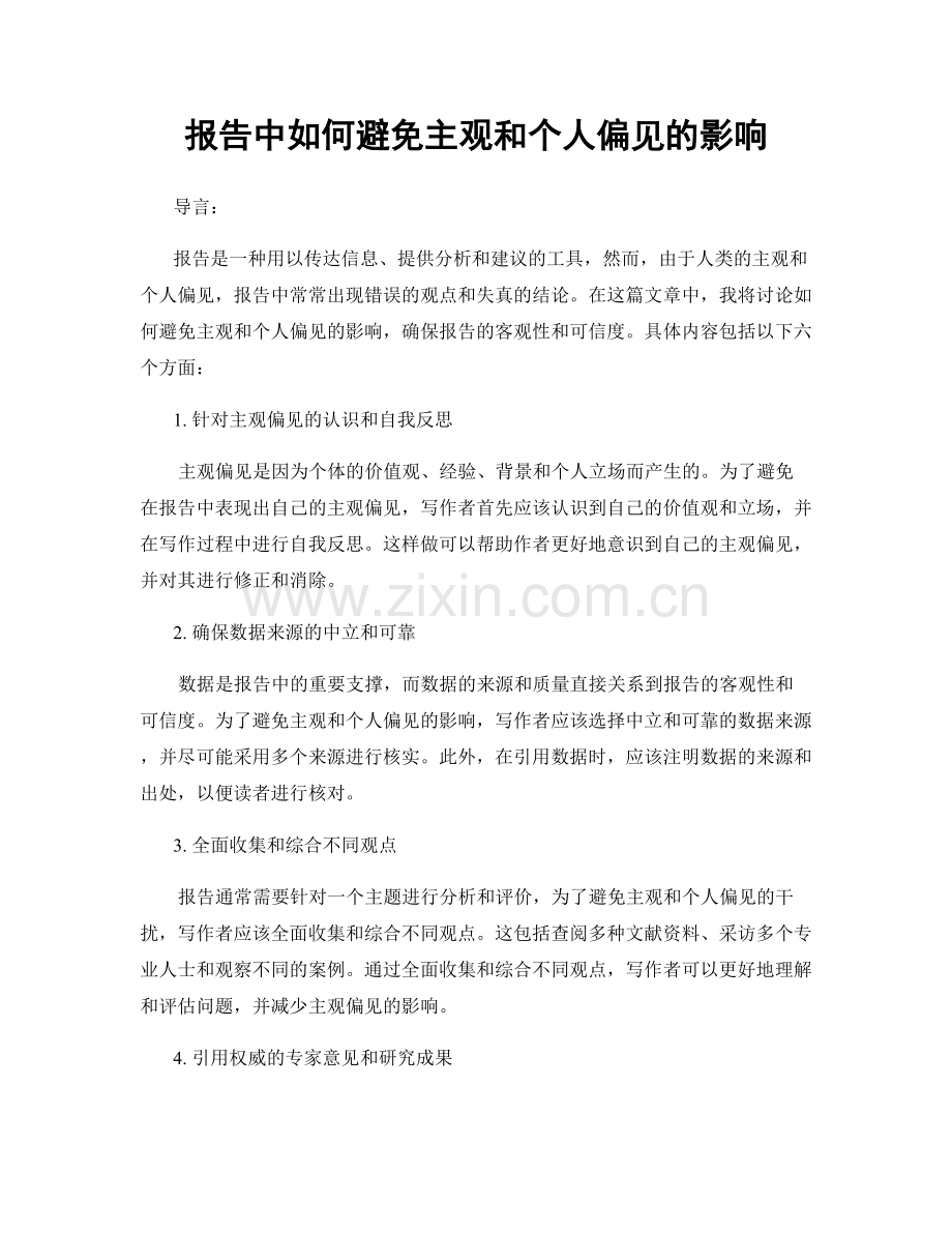 报告中如何避免主观和个人偏见的影响.docx_第1页